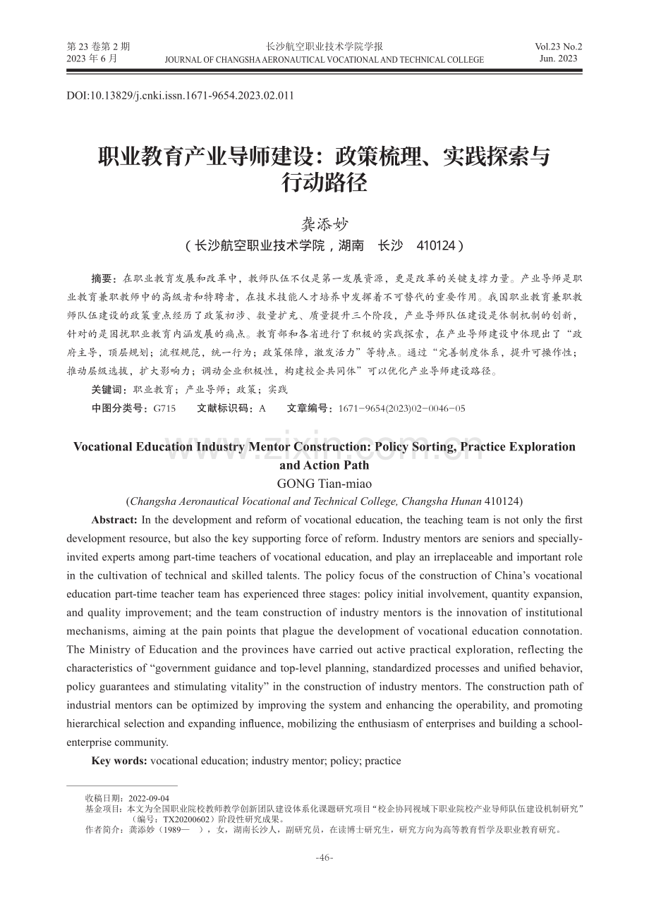 职业教育产业导师建设：政策梳理、实践探索与行动路径.pdf_第1页