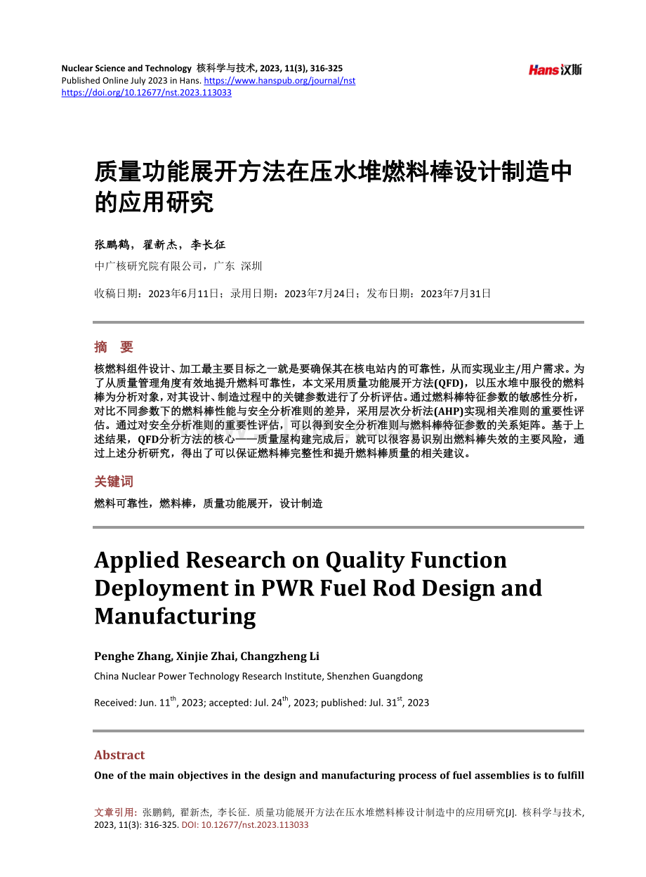 质量功能展开方法在压水堆燃料棒设计制造中的应用研究.pdf_第1页