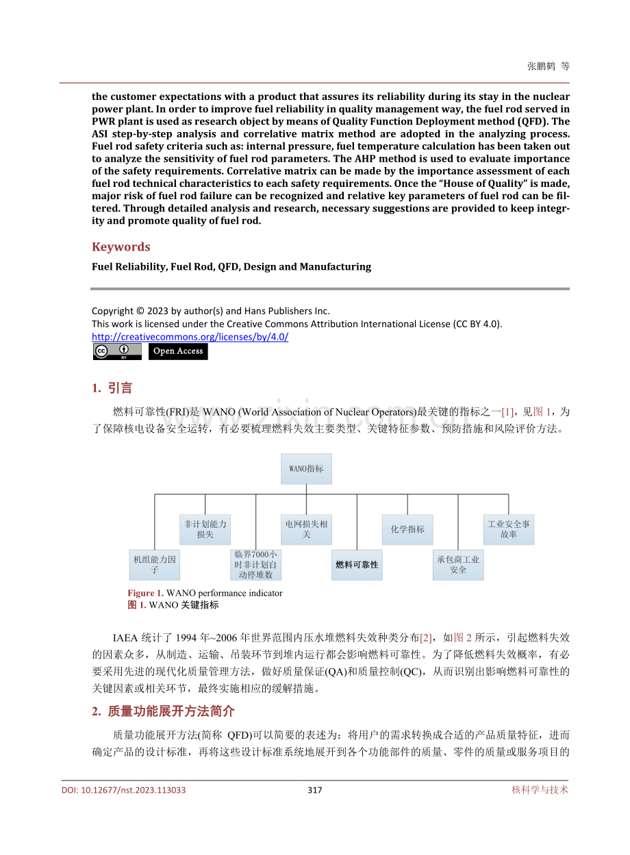 质量功能展开方法在压水堆燃料棒设计制造中的应用研究.pdf_第2页