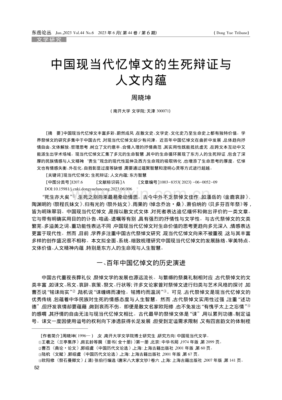 中国现当代忆悼文的生死辩证与人文内蕴_周晓坤.pdf_第1页