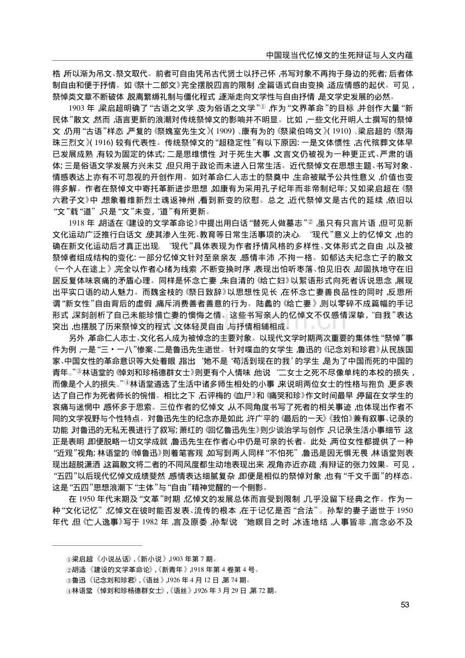 中国现当代忆悼文的生死辩证与人文内蕴_周晓坤.pdf_第2页