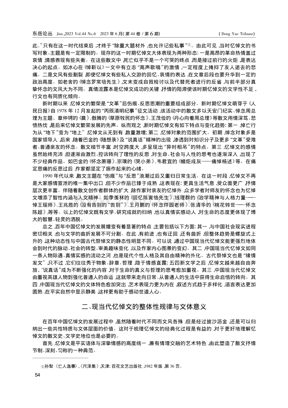 中国现当代忆悼文的生死辩证与人文内蕴_周晓坤.pdf_第3页