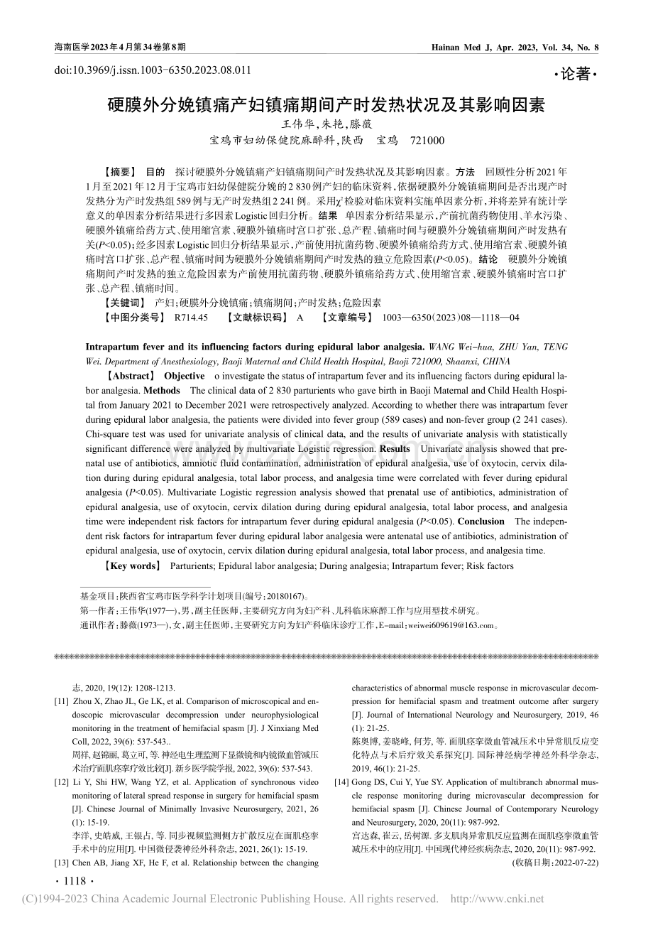 硬膜外分娩镇痛产妇镇痛期间产时发热状况及其影响因素_王伟华.pdf_第1页