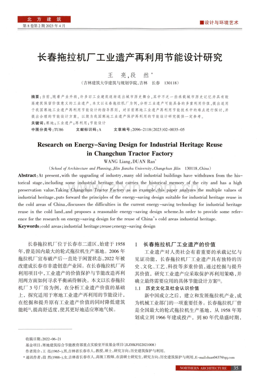 长春拖拉机厂工业遗产再利用节能设计研究.pdf_第1页