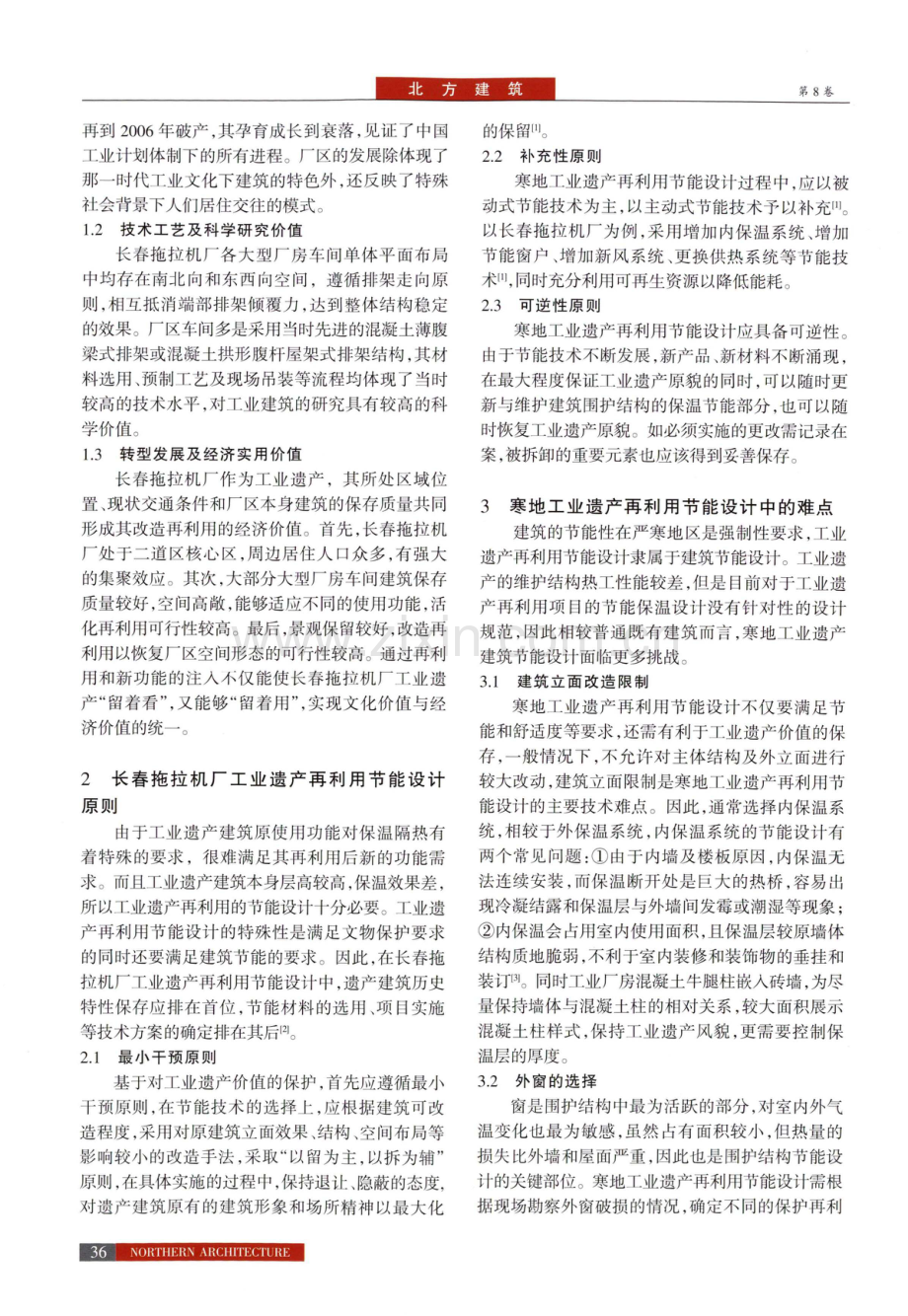 长春拖拉机厂工业遗产再利用节能设计研究.pdf_第2页