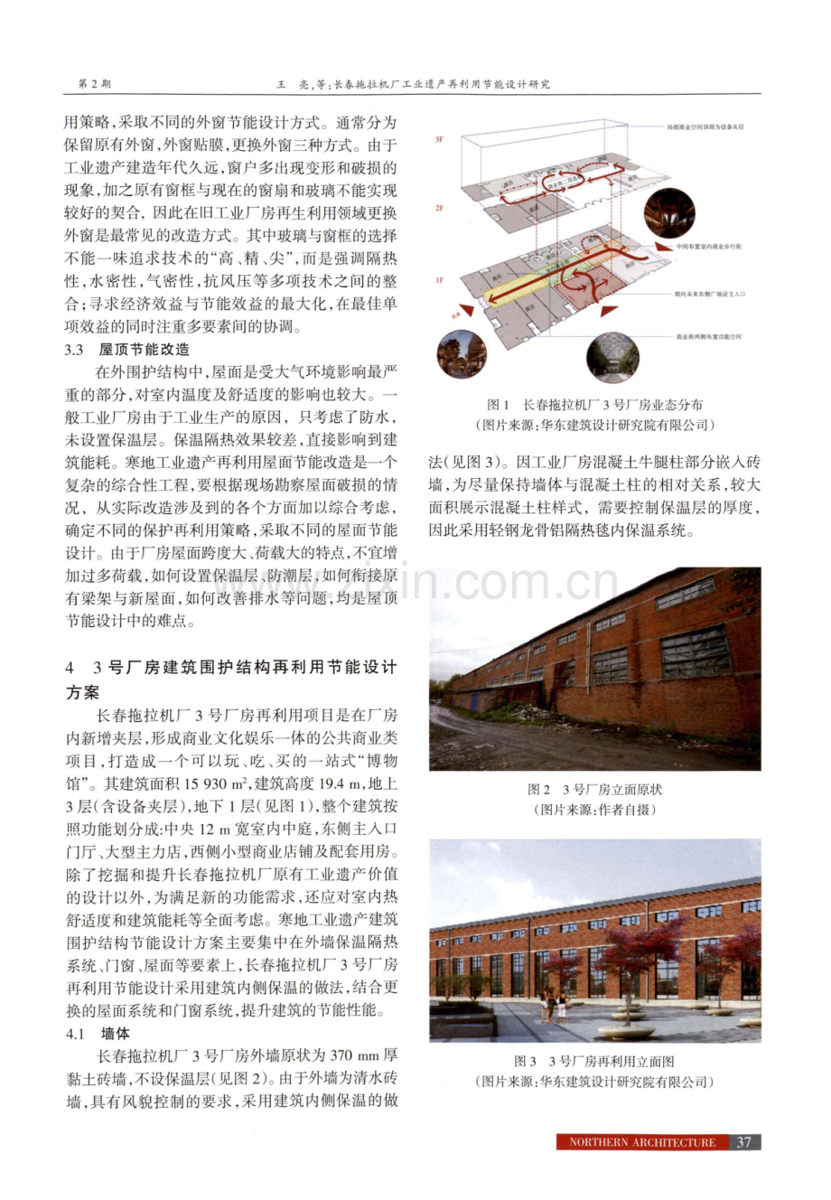 长春拖拉机厂工业遗产再利用节能设计研究.pdf_第3页