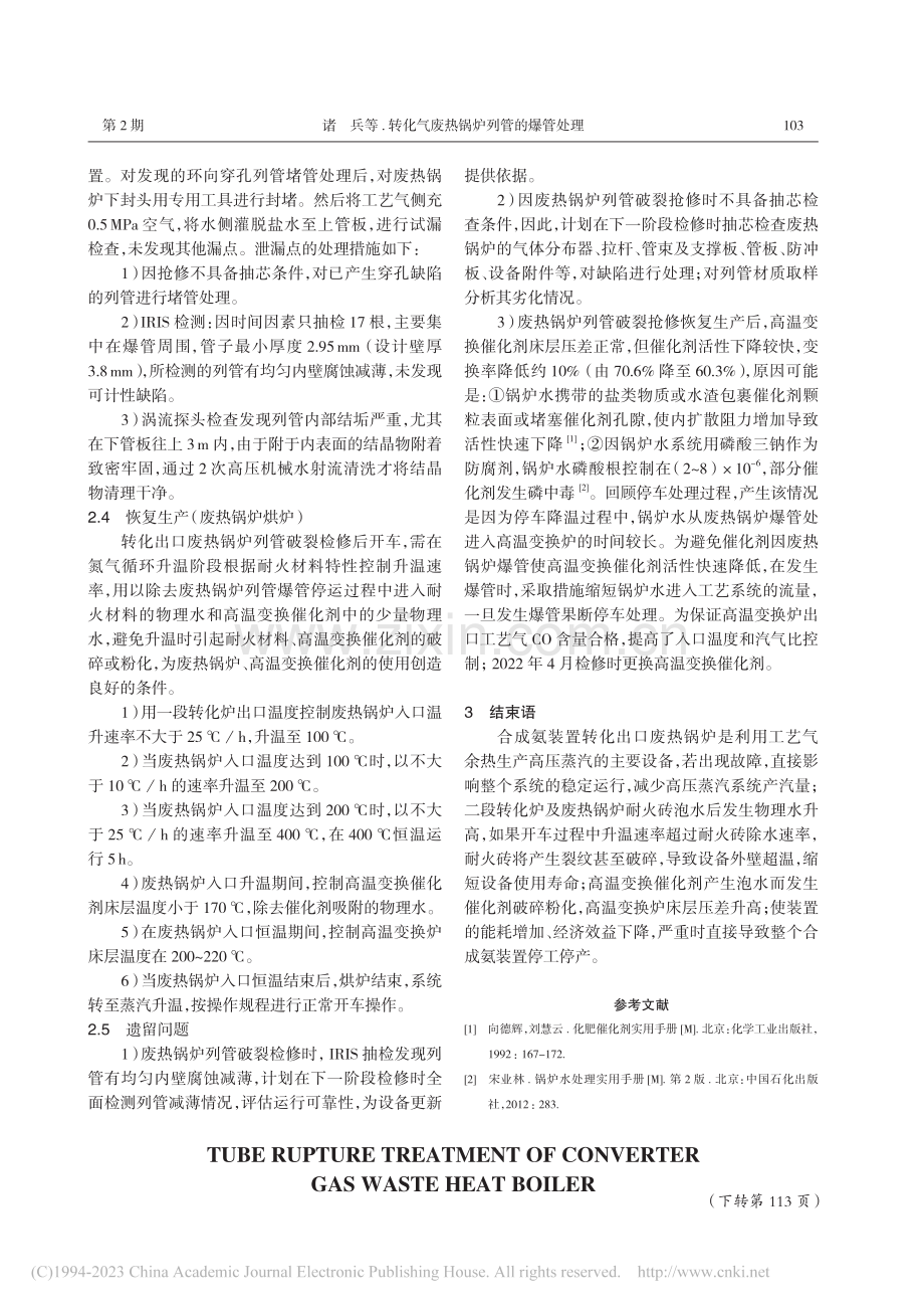 转化气废热锅炉列管的爆管处理_诸兵.pdf_第3页