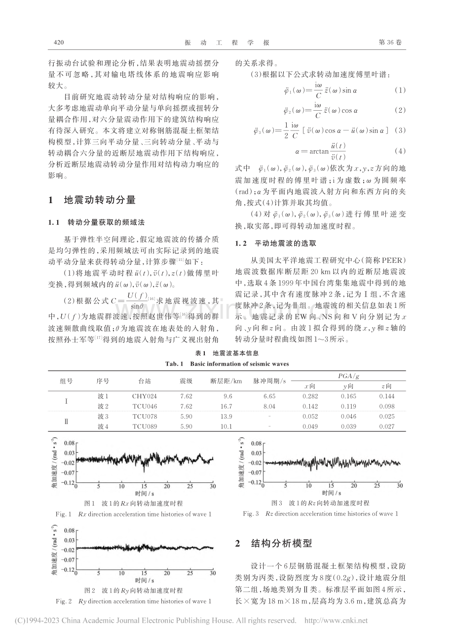 转动地震动作用对结构动力响应影响分析_韩淼.pdf_第2页