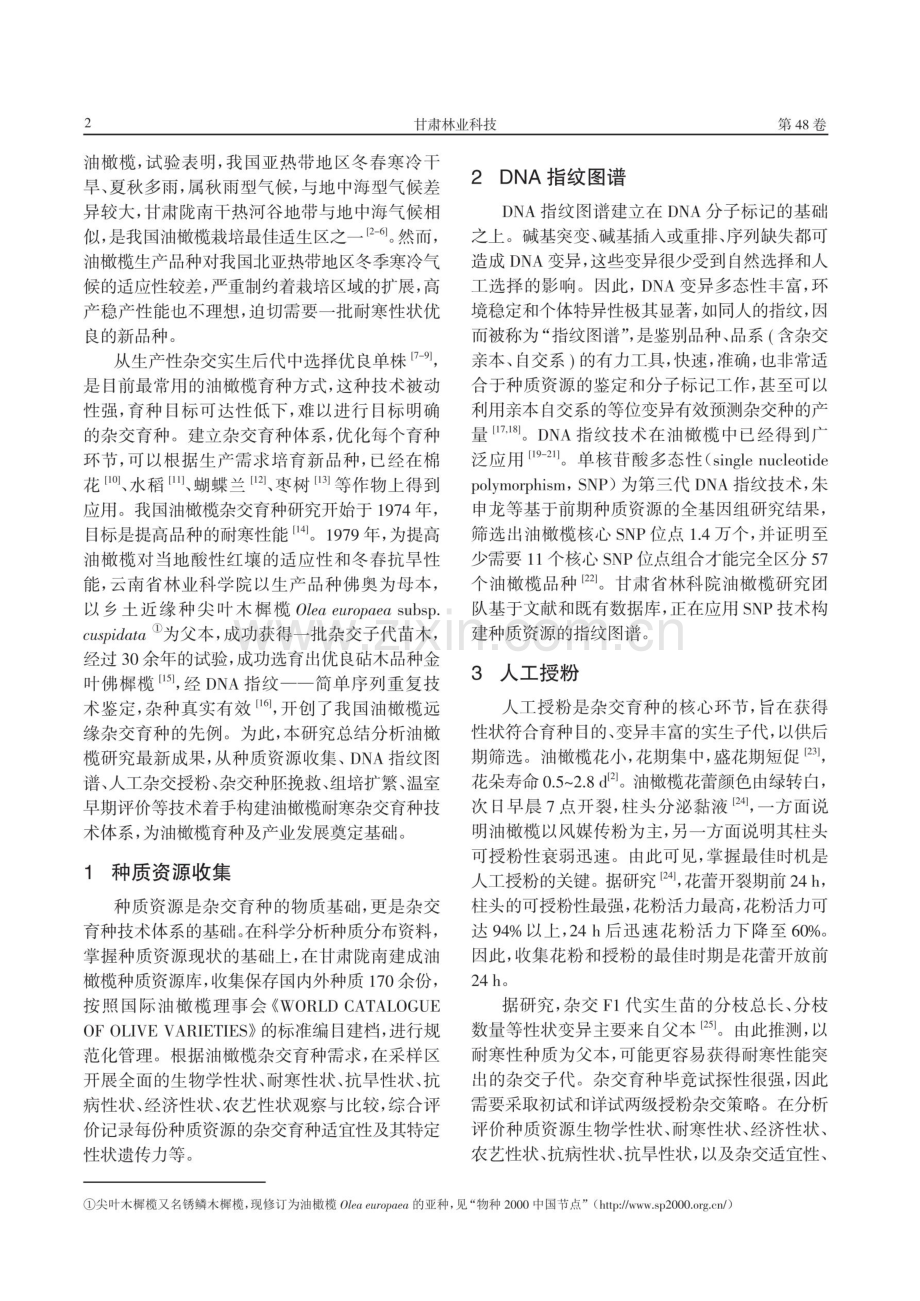 油橄榄耐寒杂交育种技术体系的构建.pdf_第2页