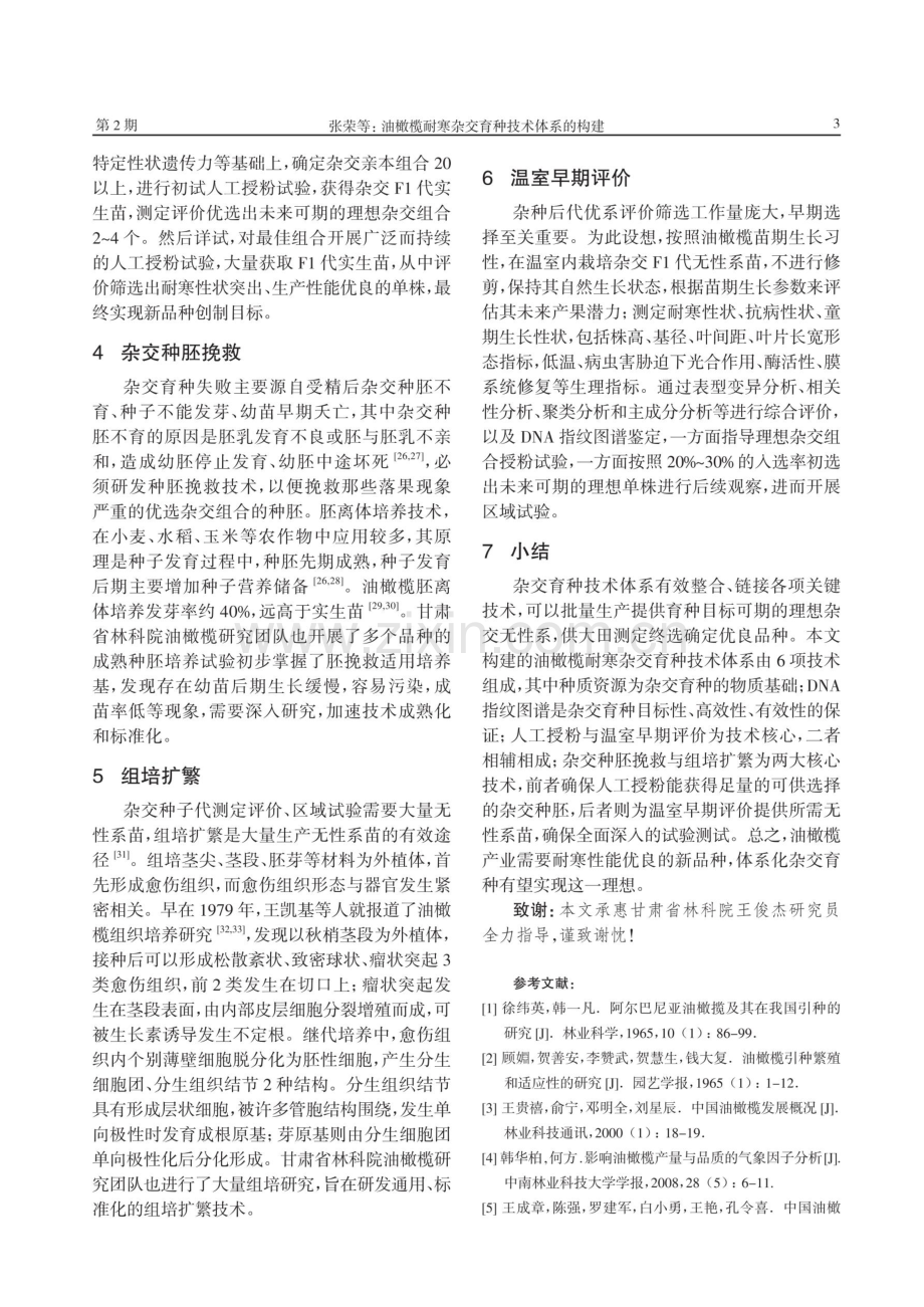 油橄榄耐寒杂交育种技术体系的构建.pdf_第3页