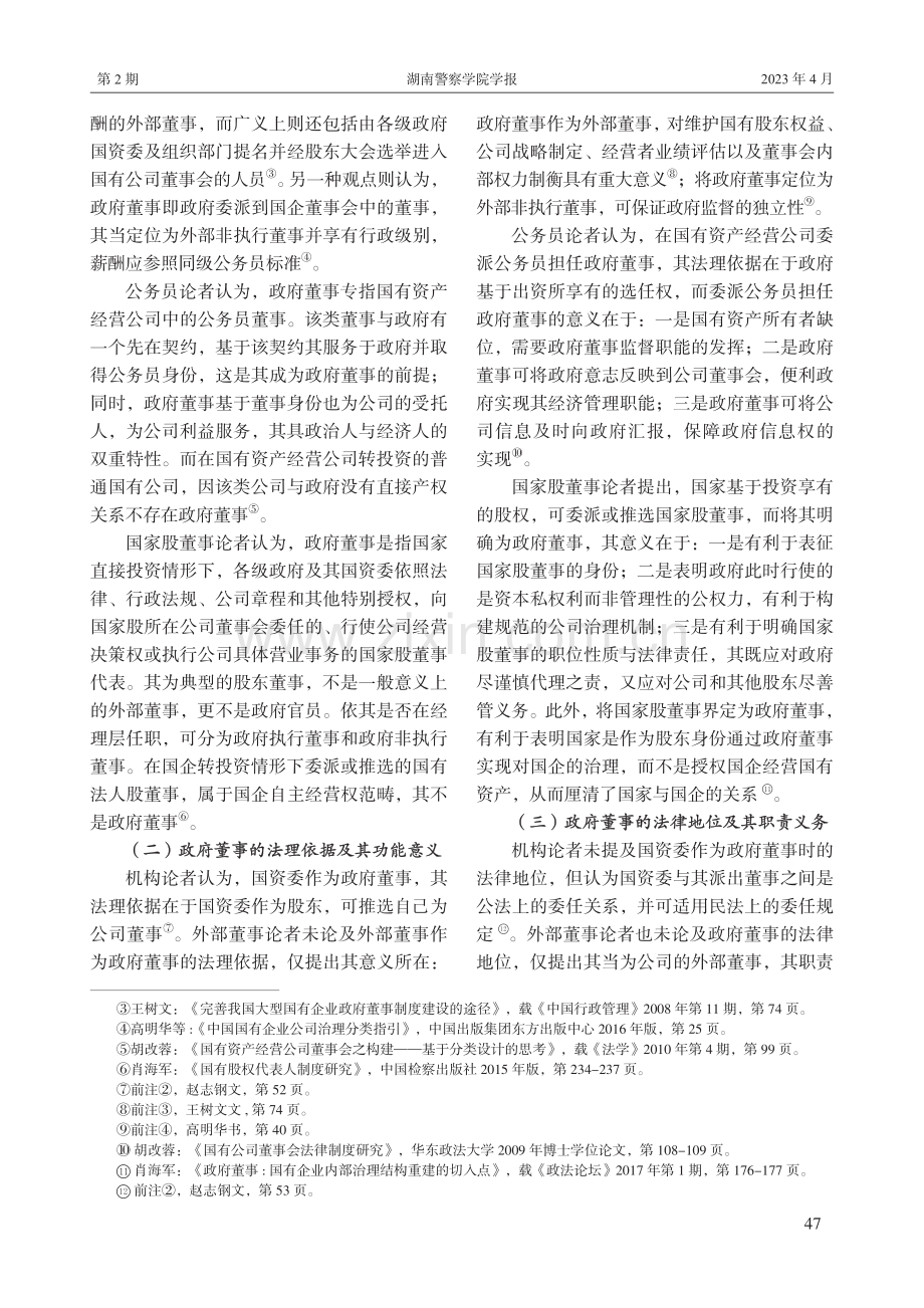 政府董事研究述评及其展望.pdf_第2页