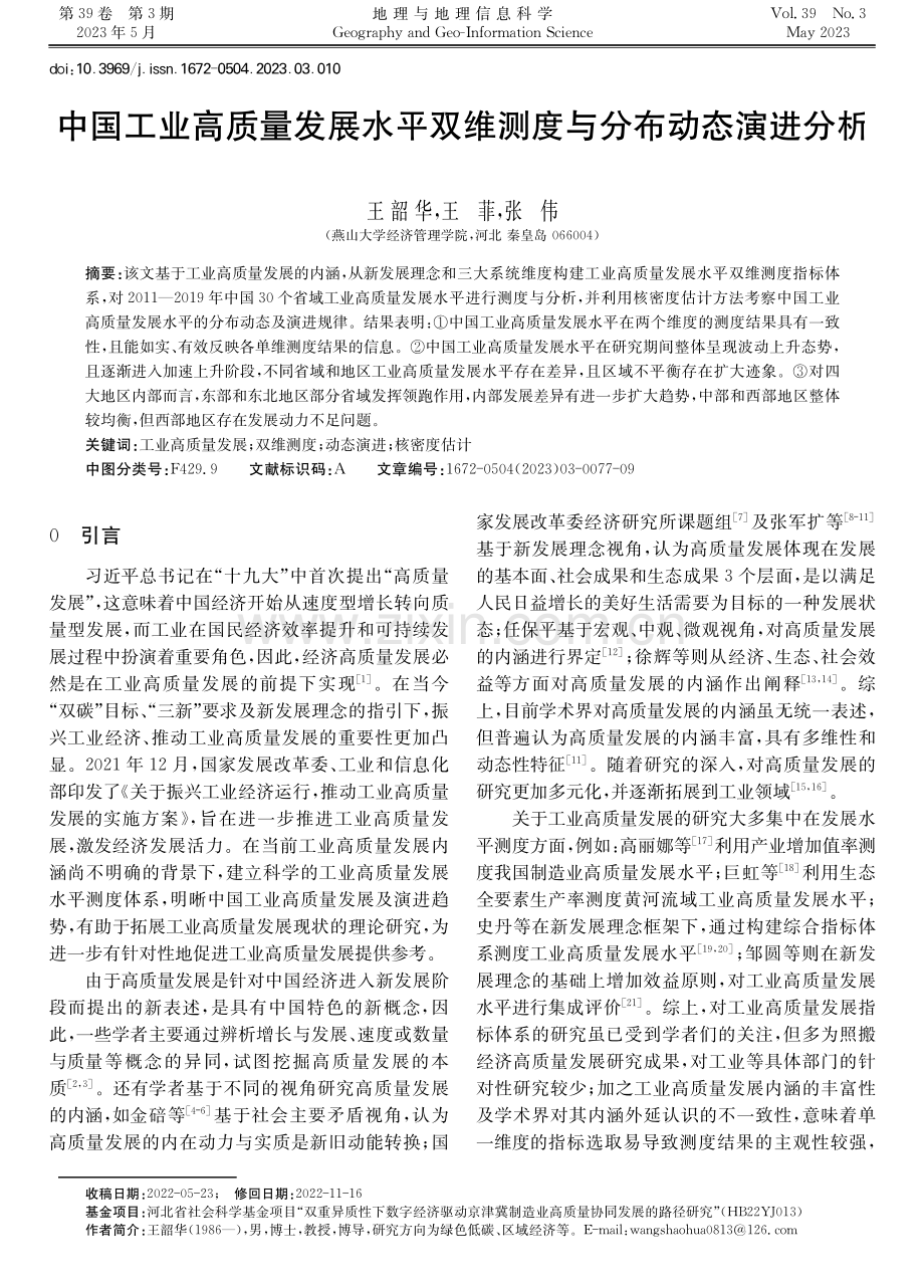 中国工业高质量发展水平双维测度与分布动态演进分析.pdf_第1页