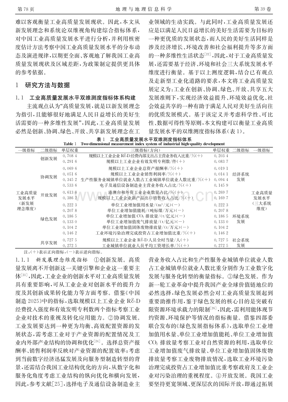 中国工业高质量发展水平双维测度与分布动态演进分析.pdf_第2页