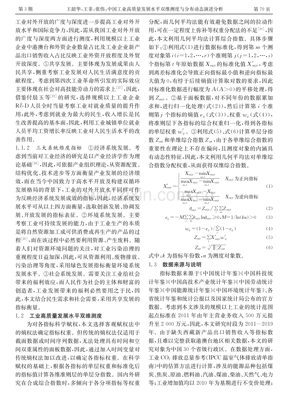 中国工业高质量发展水平双维测度与分布动态演进分析.pdf_第3页