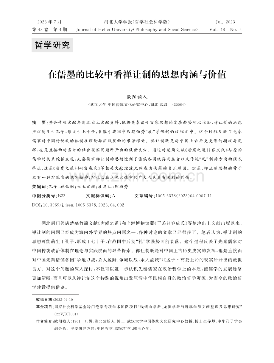 在儒墨的比较中看禅让制的思想内涵与价值.pdf_第1页