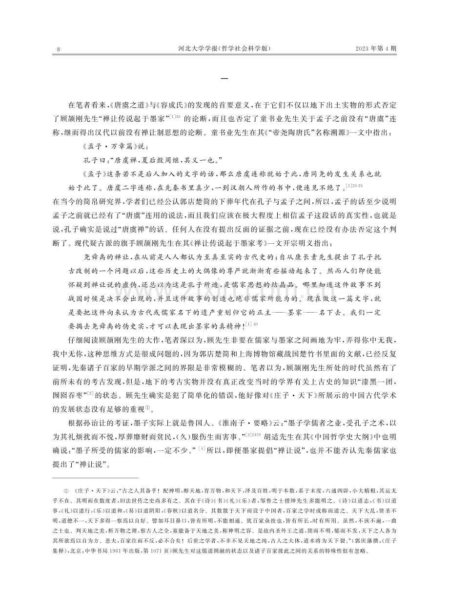 在儒墨的比较中看禅让制的思想内涵与价值.pdf_第2页