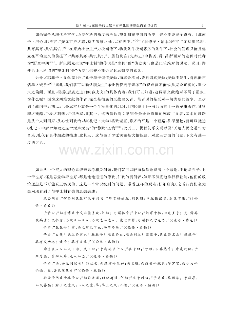 在儒墨的比较中看禅让制的思想内涵与价值.pdf_第3页