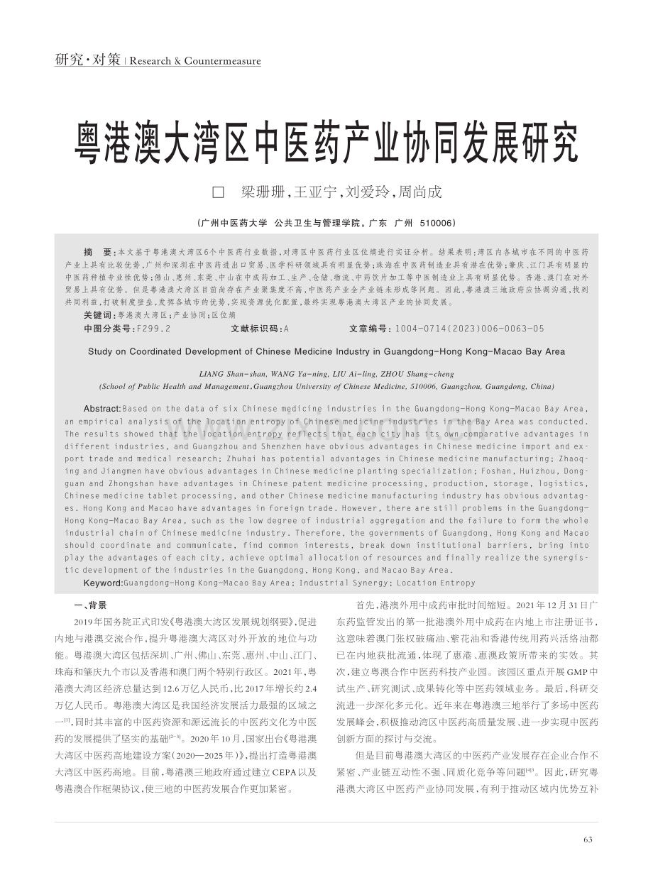 粤港澳大湾区中医药产业协同发展研究_梁珊珊.pdf_第1页