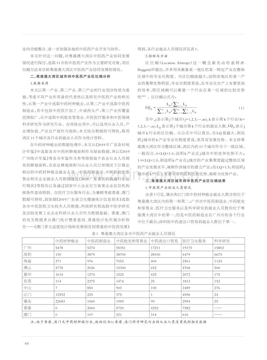 粤港澳大湾区中医药产业协同发展研究_梁珊珊.pdf_第2页