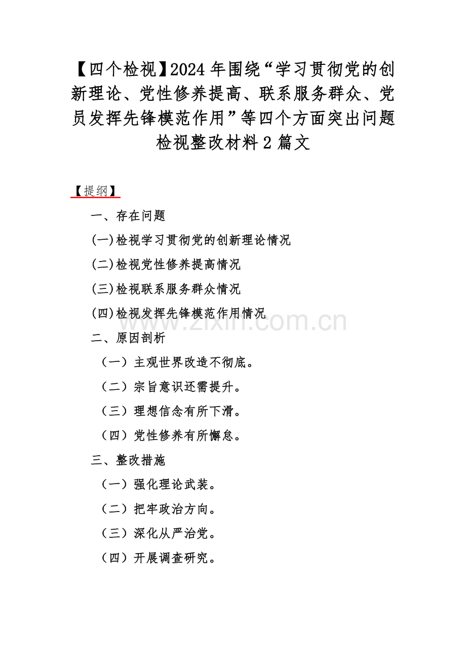 【四个检视】2024年围绕“学习贯彻党的创新理论、党性修养提高、联系服务群众、党员发挥先锋模范作用”等四个方面突出问题检视整改材料2篇文.docx_第1页