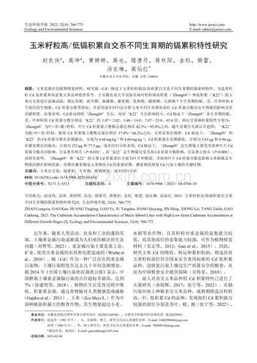 玉米籽粒高_低镉积累自交系不同生育期的镉累积特性研究_赵良侠.pdf