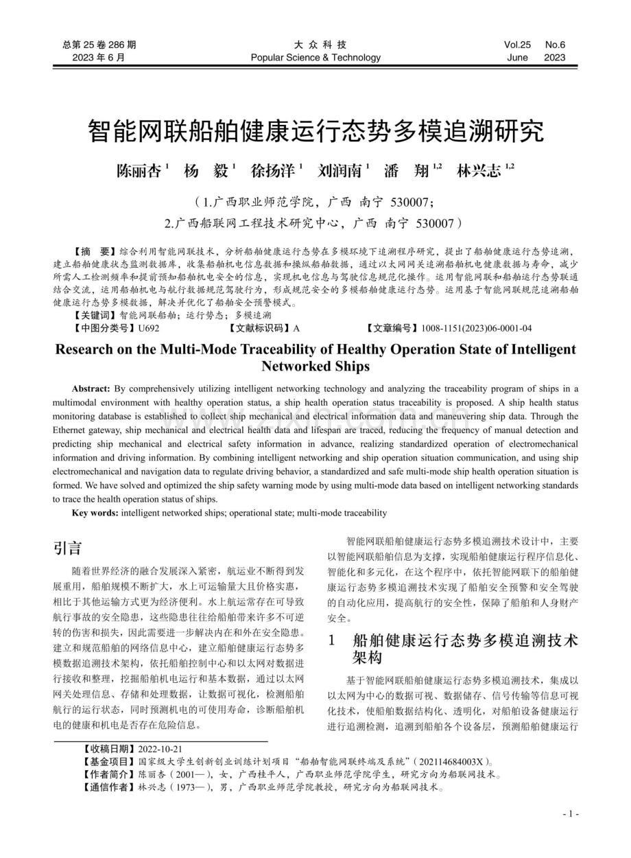 智能网联船舶健康运行态势多模追溯研究.pdf_第1页