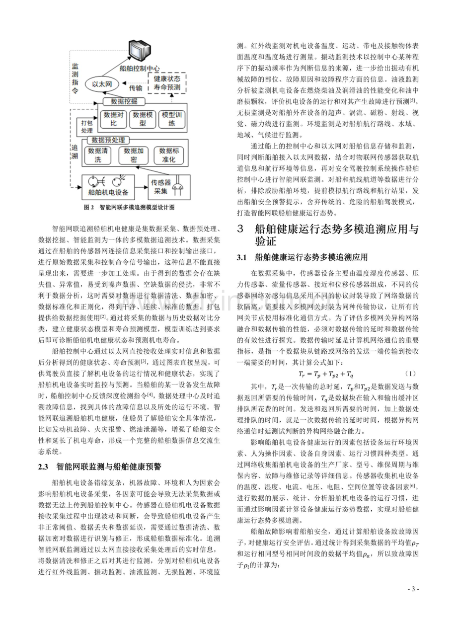 智能网联船舶健康运行态势多模追溯研究.pdf_第3页