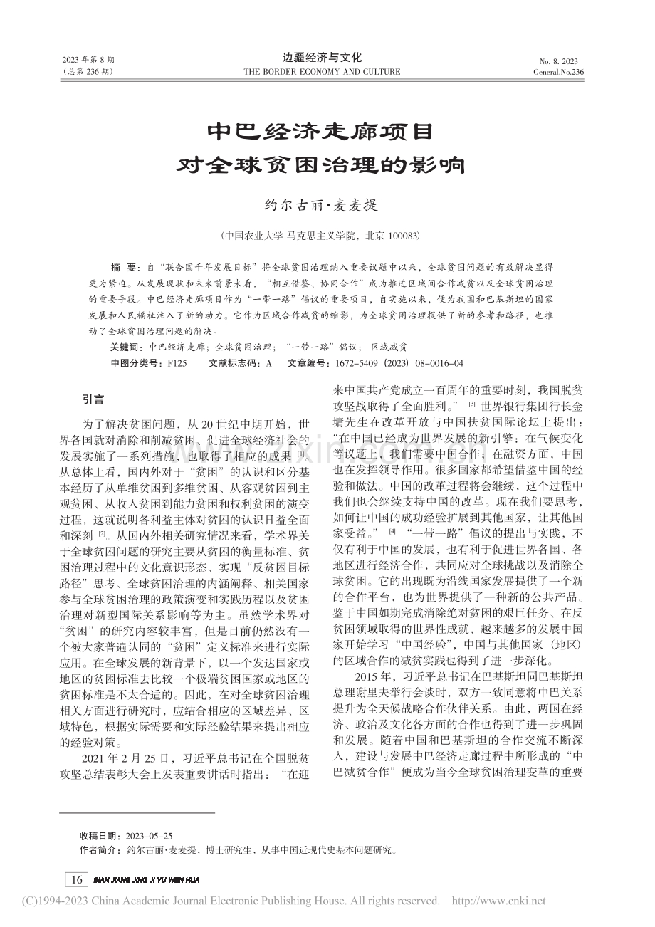 中巴经济走廊项目对全球贫困治理的影响_约尔古丽·麦麦提.pdf_第1页