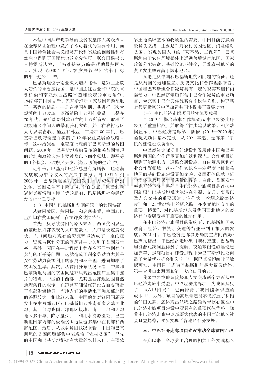 中巴经济走廊项目对全球贫困治理的影响_约尔古丽·麦麦提.pdf_第3页