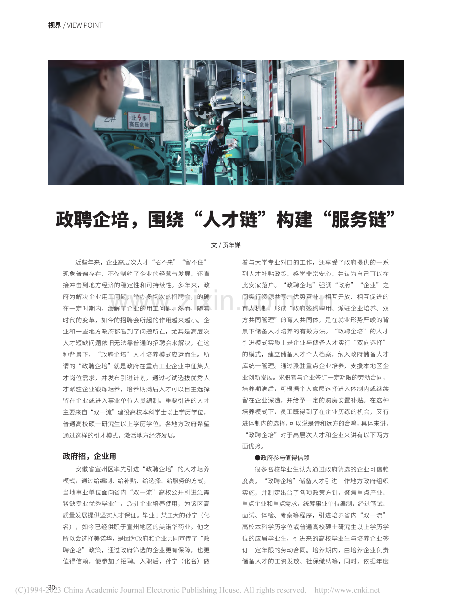 政聘企培围绕“人才链”__构建“服务链”_贡年娣.pdf_第1页