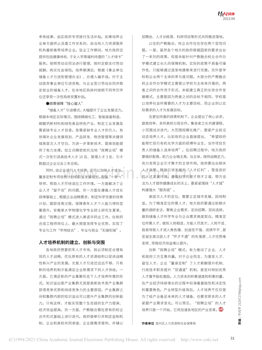 政聘企培围绕“人才链”__构建“服务链”_贡年娣.pdf_第2页