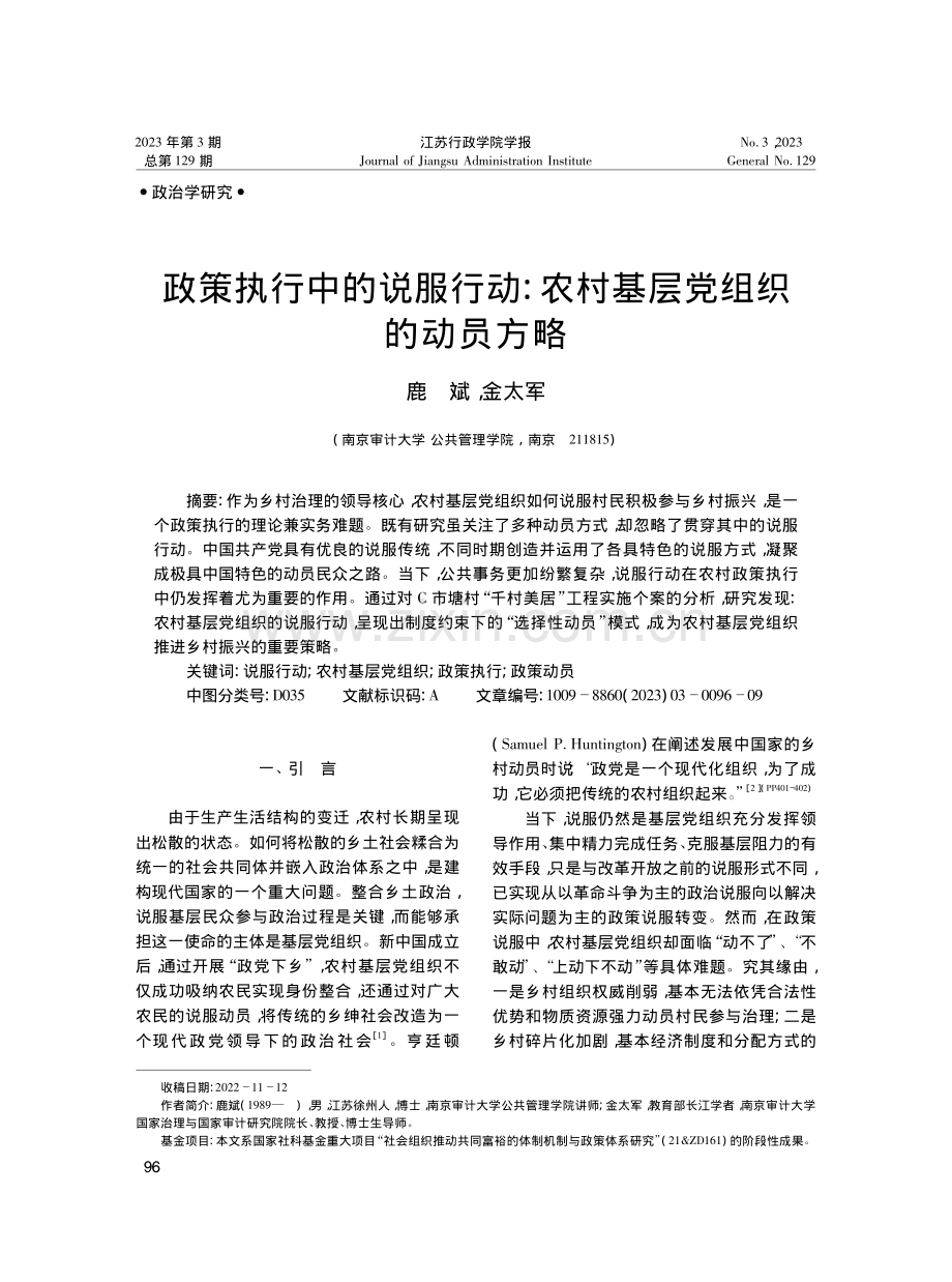 政策执行中的说服行动：农村基层党组织的动员方略_鹿斌.pdf_第1页