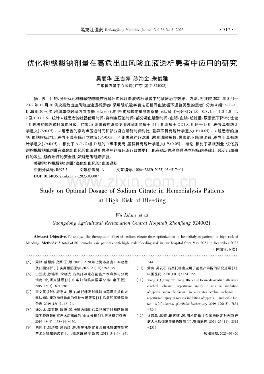 优化枸橼酸钠剂量在高危出血...险血液透析患者中应用的研究_吴丽华.pdf_第1页