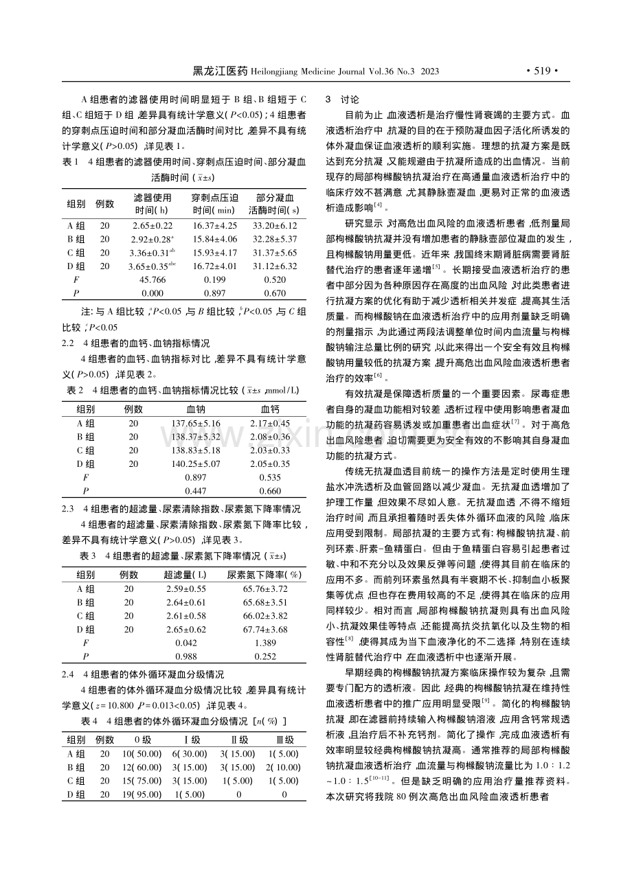 优化枸橼酸钠剂量在高危出血...险血液透析患者中应用的研究_吴丽华.pdf_第3页