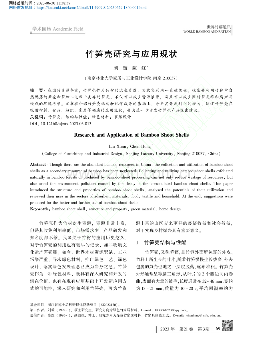 竹笋壳研究与应用现状_刘璇.pdf_第1页