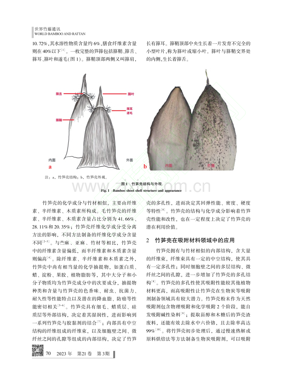 竹笋壳研究与应用现状_刘璇.pdf_第2页