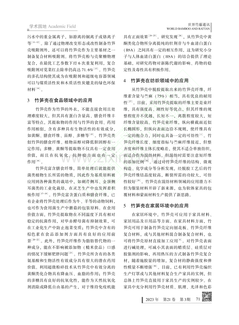 竹笋壳研究与应用现状_刘璇.pdf_第3页