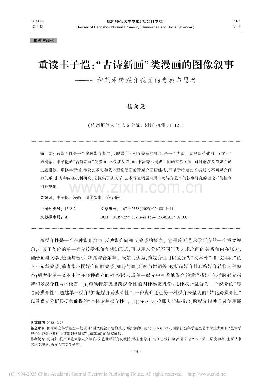 重读丰子恺：“古诗新画”类...艺术跨媒介视角的考察与思考_杨向荣.pdf_第1页