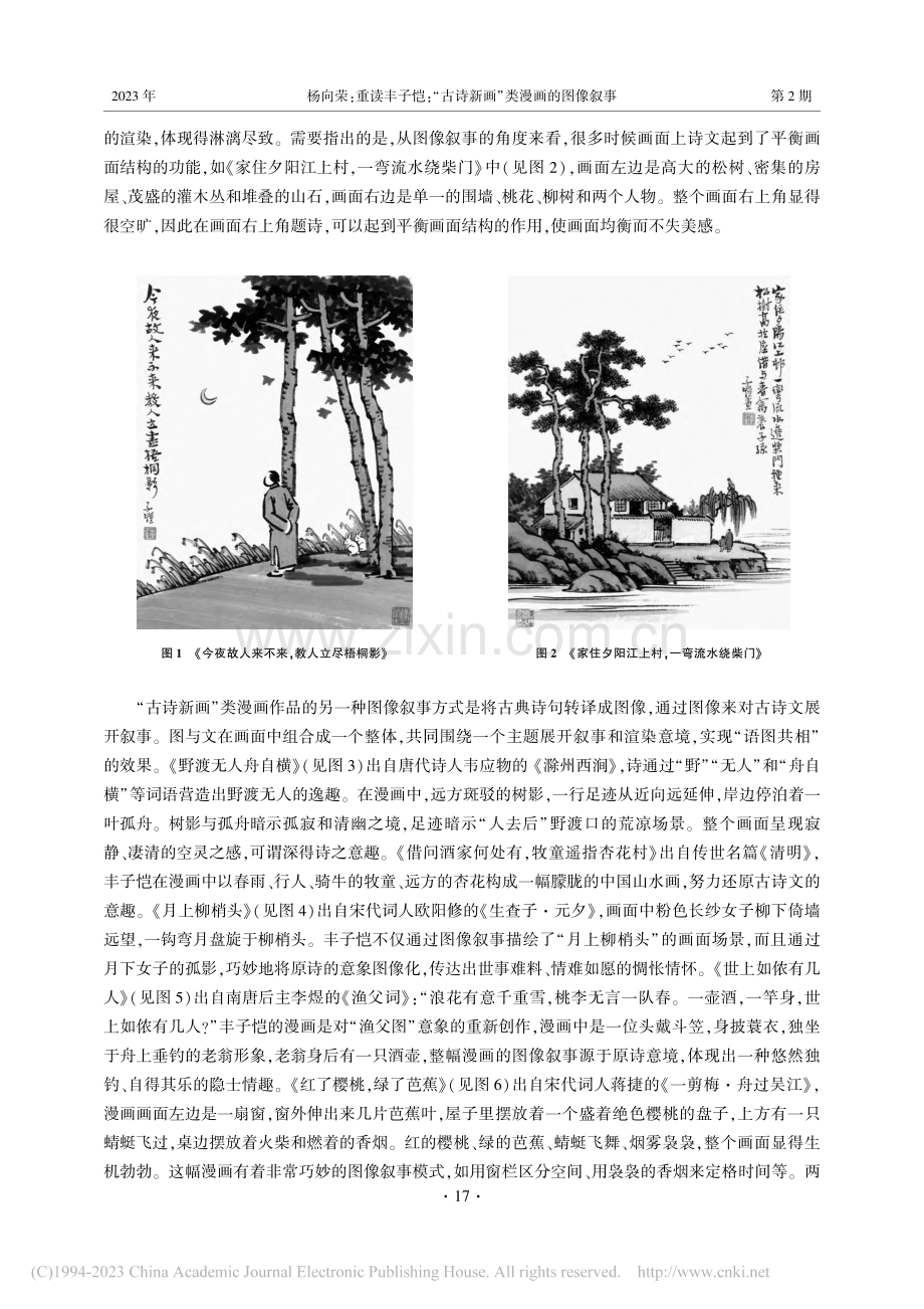 重读丰子恺：“古诗新画”类...艺术跨媒介视角的考察与思考_杨向荣.pdf_第3页