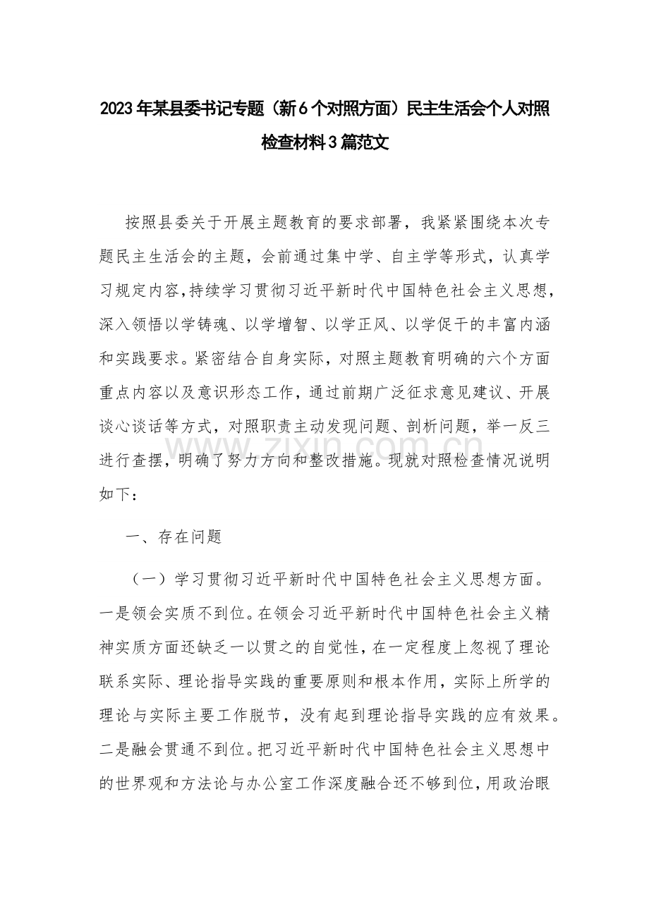 2023年某县委书记专题（新6个对照方面）个人对照检查材料3篇范文.docx_第1页