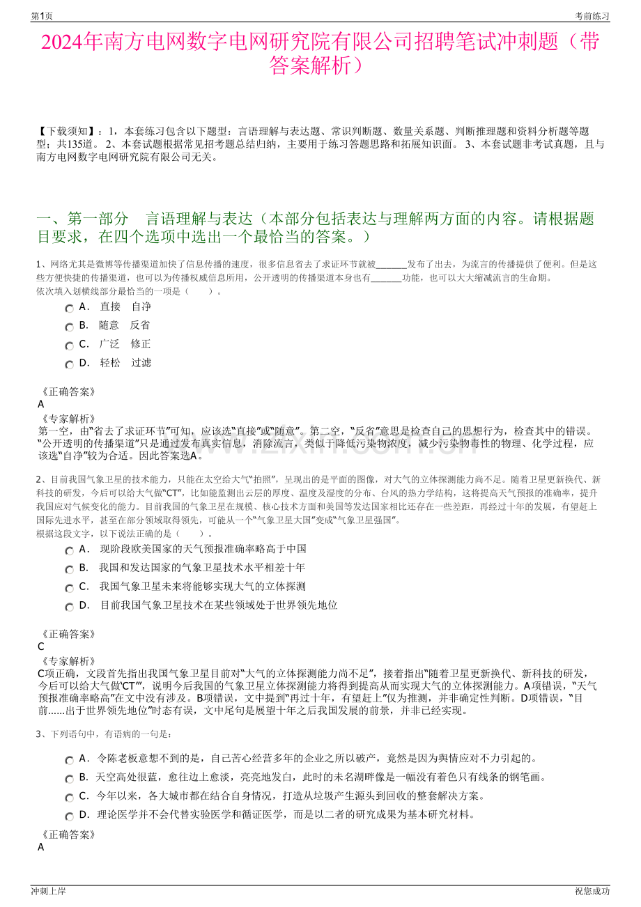 2024年南方电网数字电网研究院有限公司招聘笔试冲刺题（带答案解析）.pdf_第1页