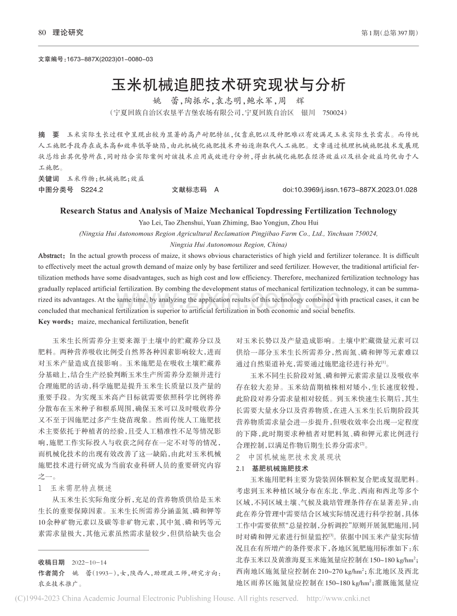 玉米机械追肥技术研究现状与分析_姚蕾.pdf_第1页