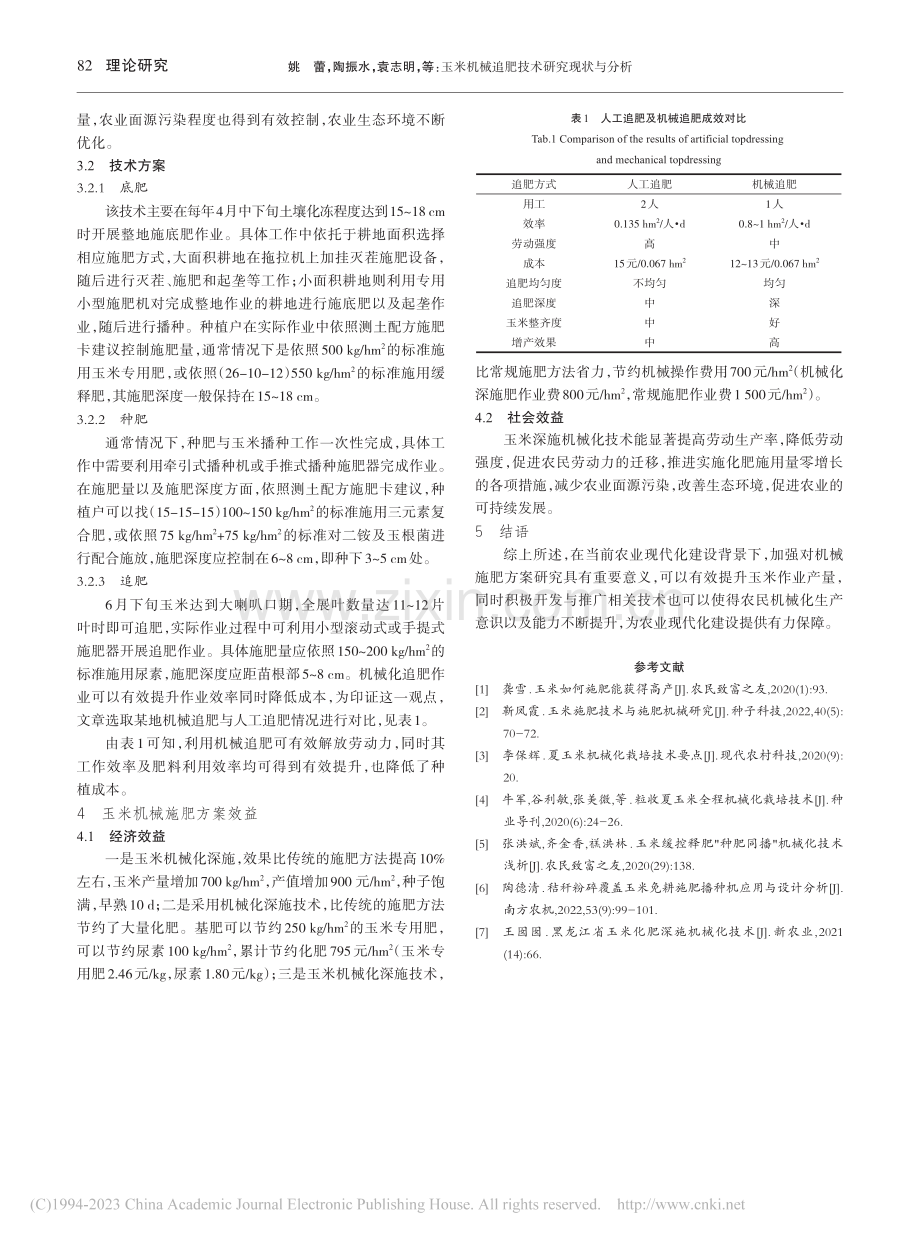 玉米机械追肥技术研究现状与分析_姚蕾.pdf_第3页