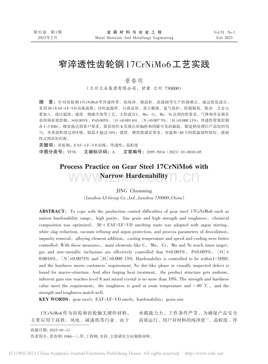 窄淬透性齿轮钢17CrNiMo6工艺实践_景春明.pdf_第1页