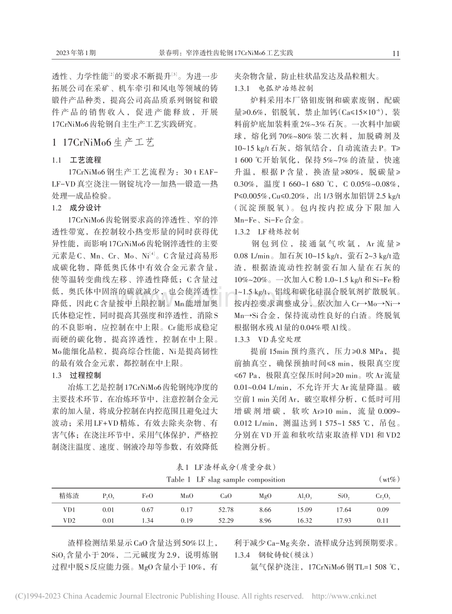 窄淬透性齿轮钢17CrNiMo6工艺实践_景春明.pdf_第2页