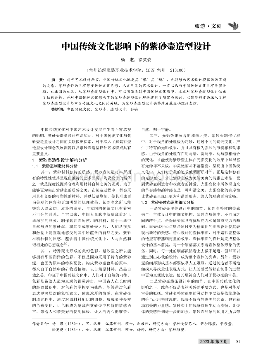 中国传统文化影响下的紫砂壶造型设计.pdf_第1页