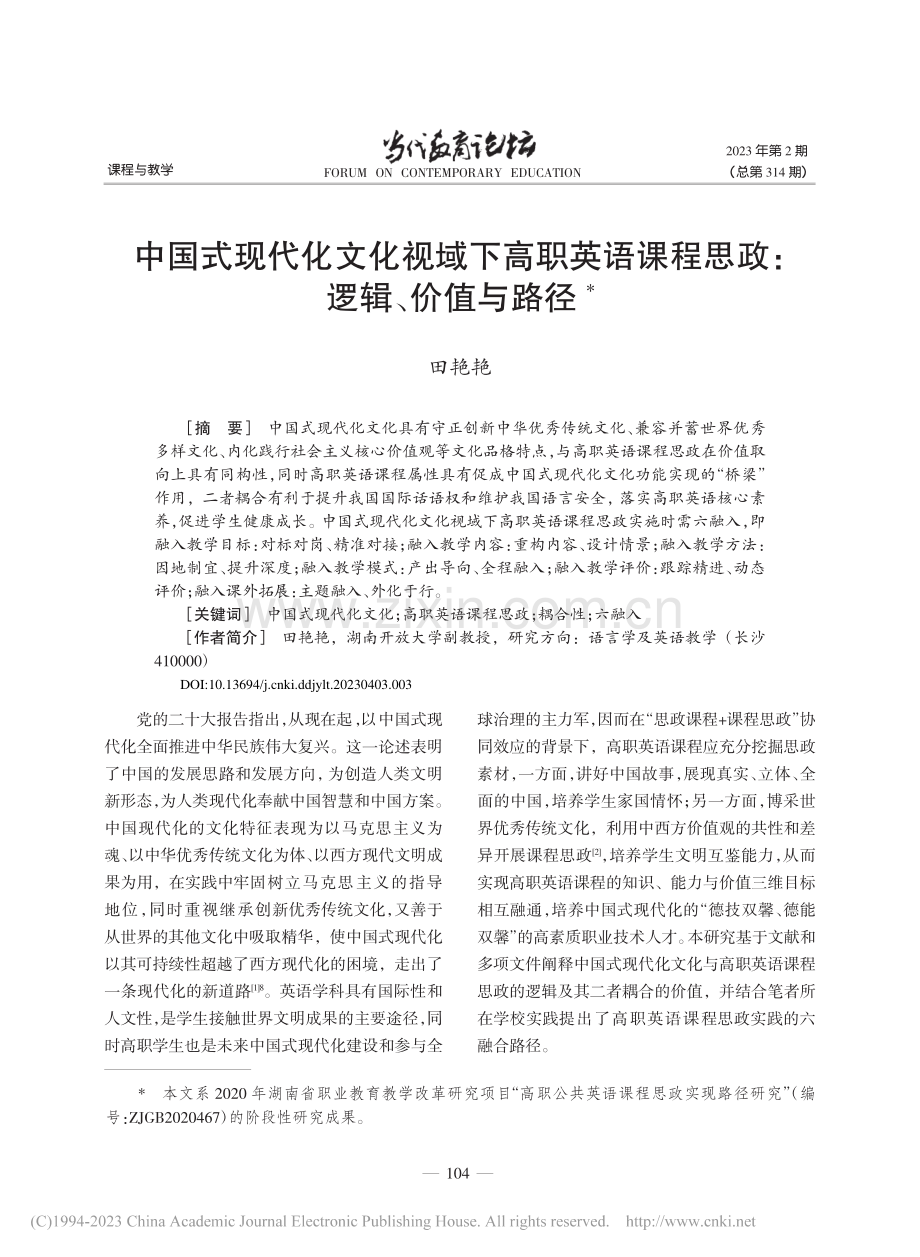 中国式现代化文化视域下高职.课程思政：逻辑、价值与路径_田艳艳.pdf_第1页