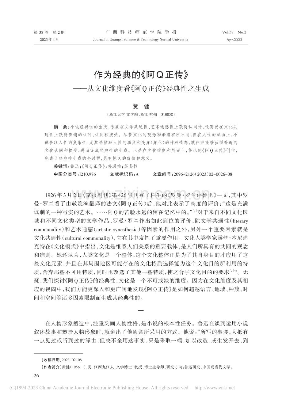 作为经典的《阿Q正传》——...看《阿Q正传》经典性之生成_黄健.pdf_第1页