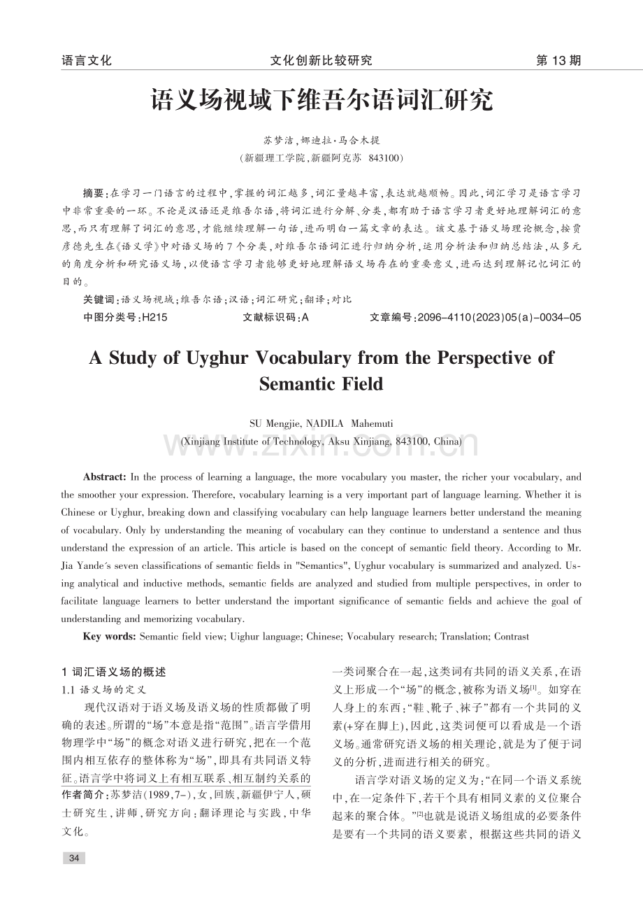 语义场视域下维吾尔语词汇研究_苏梦洁.pdf_第1页