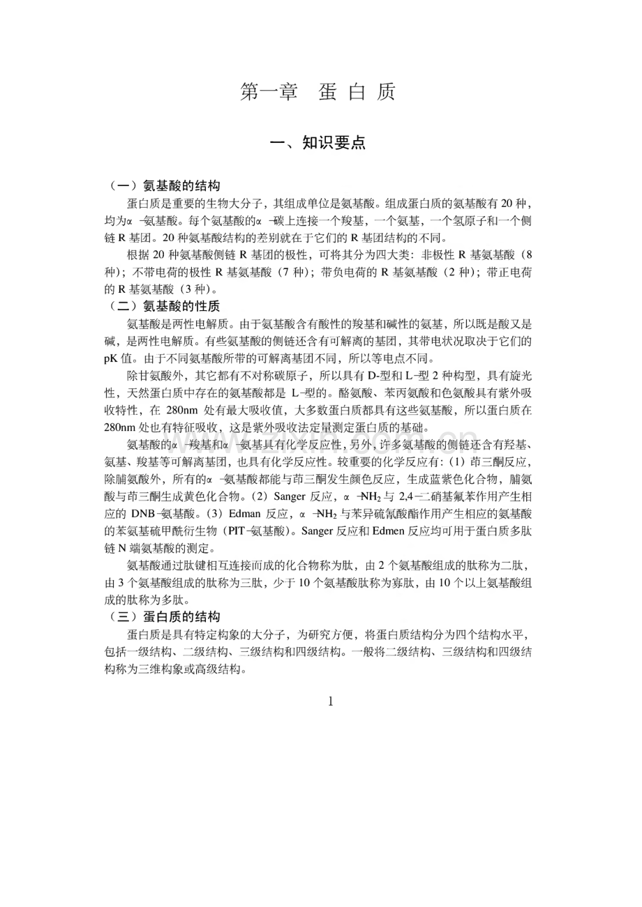 生物化学知识点习题答案.pdf_第1页